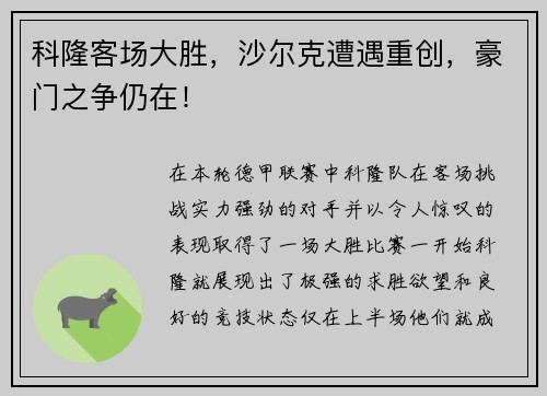 科隆客场大胜，沙尔克遭遇重创，豪门之争仍在！