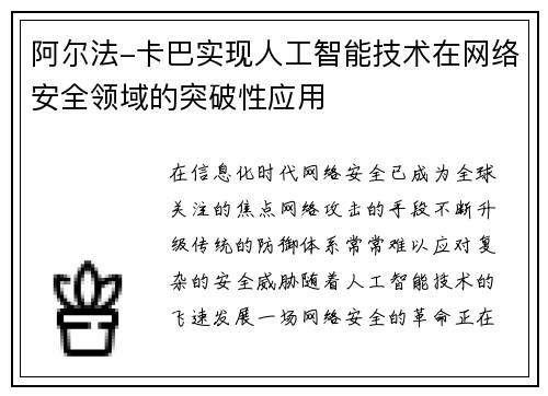 阿尔法-卡巴实现人工智能技术在网络安全领域的突破性应用