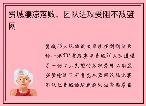 费城凄凉落败，团队进攻受阻不敌篮网