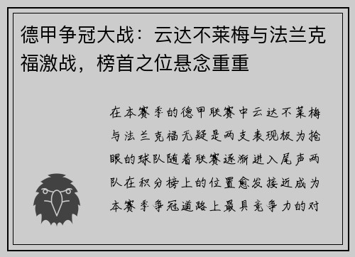 德甲争冠大战：云达不莱梅与法兰克福激战，榜首之位悬念重重