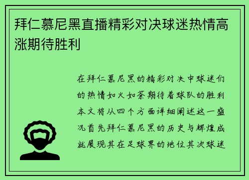 拜仁慕尼黑直播精彩对决球迷热情高涨期待胜利