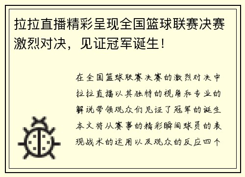 拉拉直播精彩呈现全国篮球联赛决赛激烈对决，见证冠军诞生！
