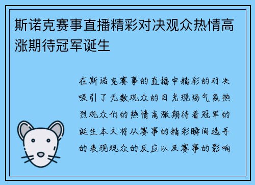 斯诺克赛事直播精彩对决观众热情高涨期待冠军诞生