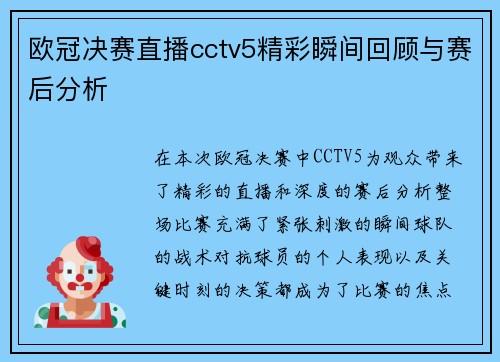 欧冠决赛直播cctv5精彩瞬间回顾与赛后分析