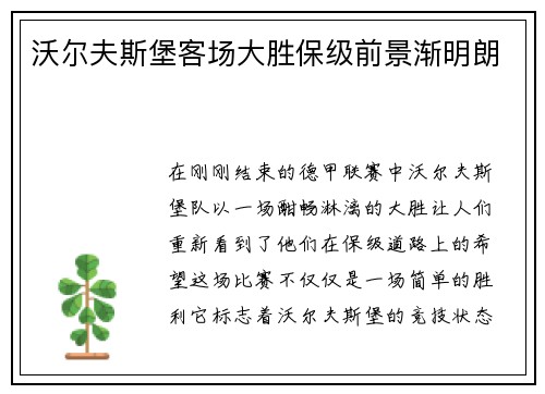 沃尔夫斯堡客场大胜保级前景渐明朗
