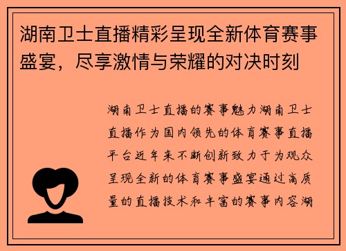 湖南卫士直播精彩呈现全新体育赛事盛宴，尽享激情与荣耀的对决时刻