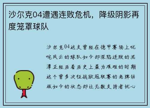 沙尔克04遭遇连败危机，降级阴影再度笼罩球队