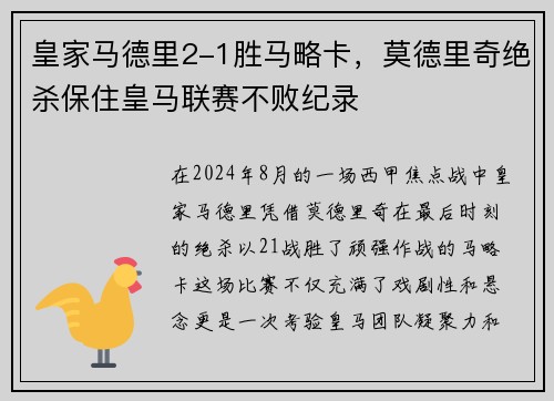 皇家马德里2-1胜马略卡，莫德里奇绝杀保住皇马联赛不败纪录