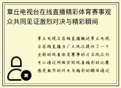 章丘电视台在线直播精彩体育赛事观众共同见证激烈对决与精彩瞬间