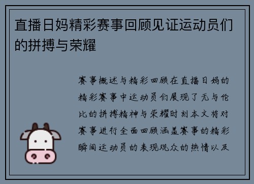 直播日妈精彩赛事回顾见证运动员们的拼搏与荣耀
