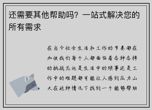 还需要其他帮助吗？一站式解决您的所有需求