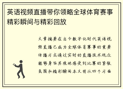 英语视频直播带你领略全球体育赛事精彩瞬间与精彩回放