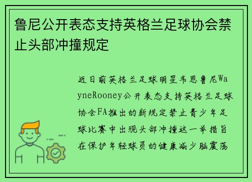 鲁尼公开表态支持英格兰足球协会禁止头部冲撞规定