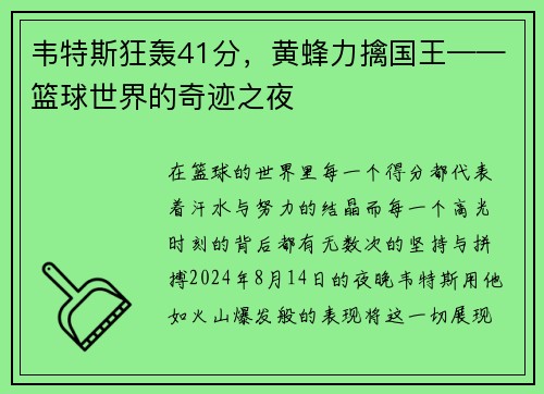 韦特斯狂轰41分，黄蜂力擒国王——篮球世界的奇迹之夜
