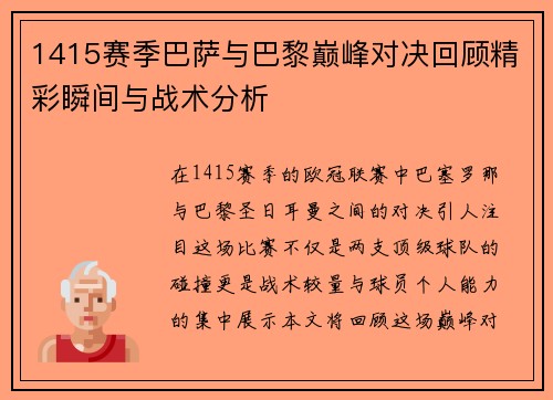 1415赛季巴萨与巴黎巅峰对决回顾精彩瞬间与战术分析