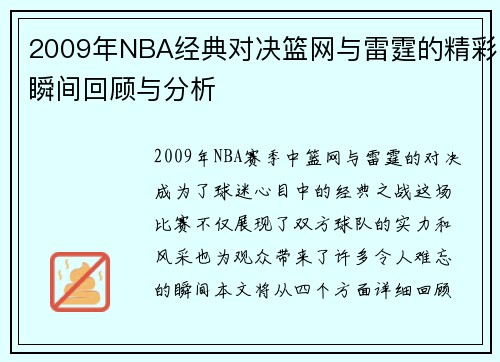 2009年NBA经典对决篮网与雷霆的精彩瞬间回顾与分析