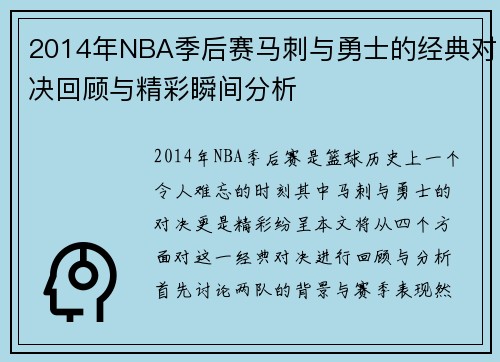 2014年NBA季后赛马刺与勇士的经典对决回顾与精彩瞬间分析