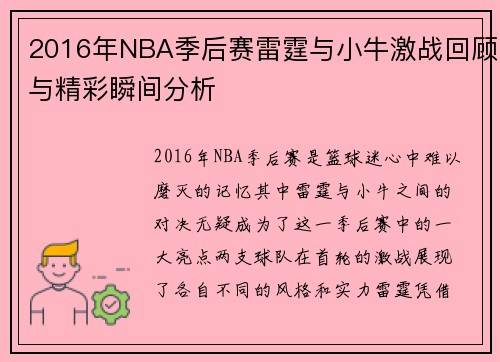2016年NBA季后赛雷霆与小牛激战回顾与精彩瞬间分析