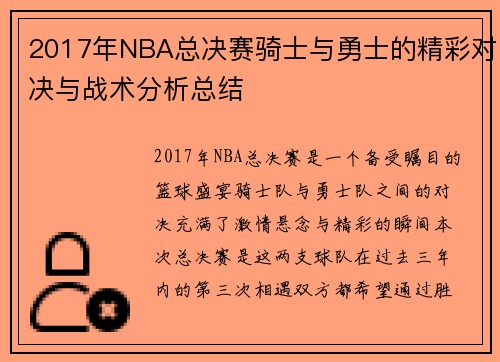 2017年NBA总决赛骑士与勇士的精彩对决与战术分析总结