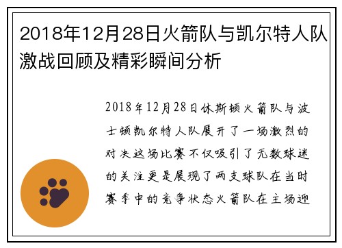 2018年12月28日火箭队与凯尔特人队激战回顾及精彩瞬间分析