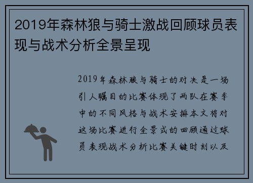 2019年森林狼与骑士激战回顾球员表现与战术分析全景呈现