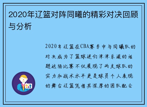 2020年辽篮对阵同曦的精彩对决回顾与分析