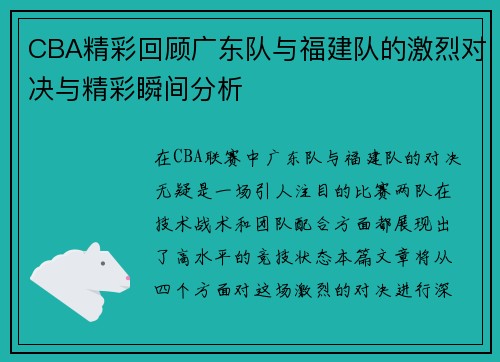 CBA精彩回顾广东队与福建队的激烈对决与精彩瞬间分析