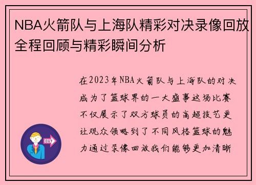 NBA火箭队与上海队精彩对决录像回放全程回顾与精彩瞬间分析