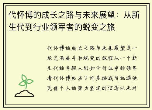 代怀博的成长之路与未来展望：从新生代到行业领军者的蜕变之旅