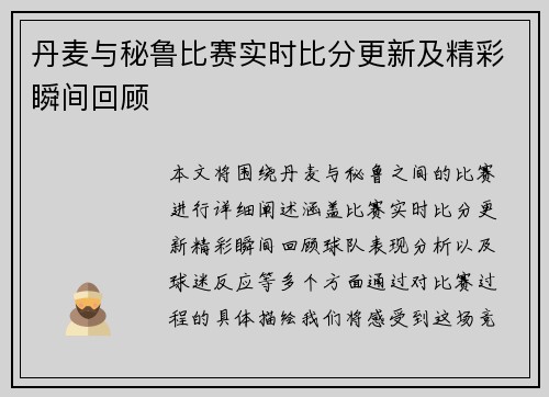 丹麦与秘鲁比赛实时比分更新及精彩瞬间回顾