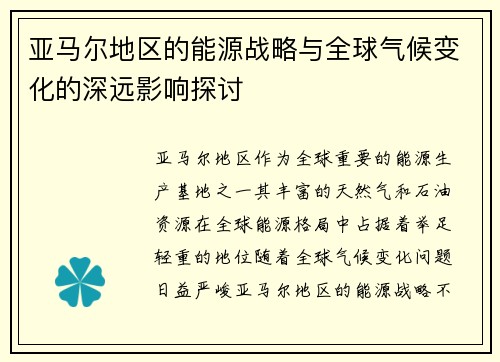 亚马尔地区的能源战略与全球气候变化的深远影响探讨