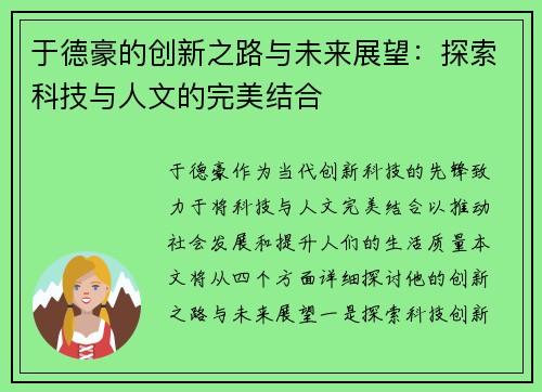 于德豪的创新之路与未来展望：探索科技与人文的完美结合