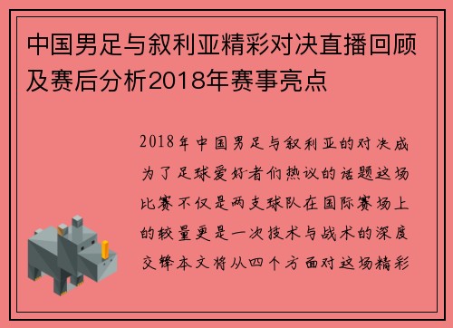 中国男足与叙利亚精彩对决直播回顾及赛后分析2018年赛事亮点