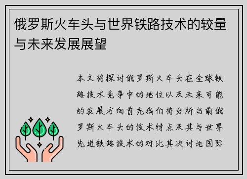 俄罗斯火车头与世界铁路技术的较量与未来发展展望
