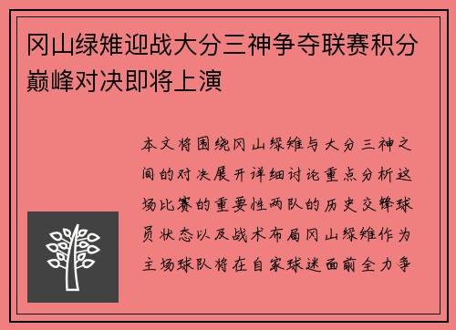 冈山绿雉迎战大分三神争夺联赛积分巅峰对决即将上演