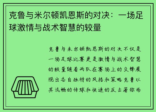 克鲁与米尔顿凯恩斯的对决：一场足球激情与战术智慧的较量