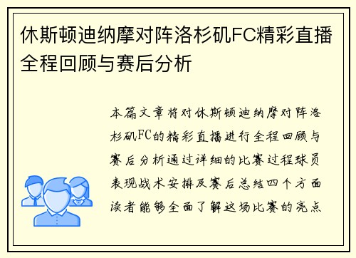 休斯顿迪纳摩对阵洛杉矶FC精彩直播全程回顾与赛后分析