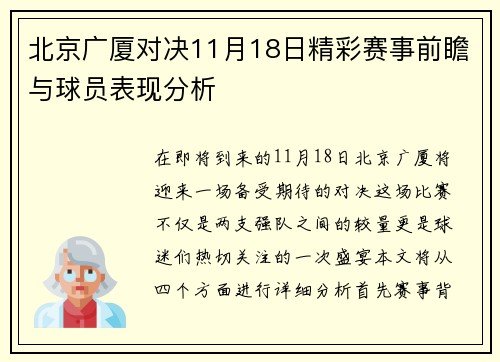 北京广厦对决11月18日精彩赛事前瞻与球员表现分析