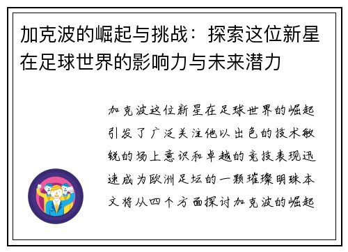 加克波的崛起与挑战：探索这位新星在足球世界的影响力与未来潜力