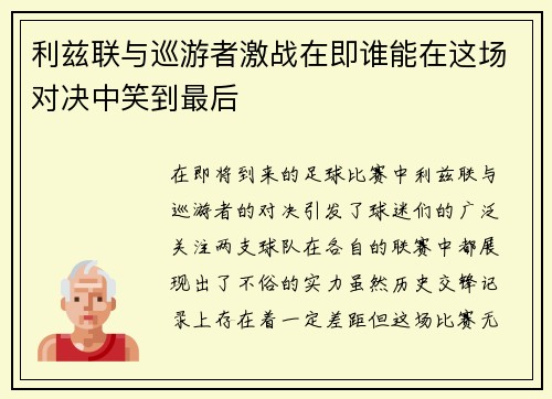 利兹联与巡游者激战在即谁能在这场对决中笑到最后