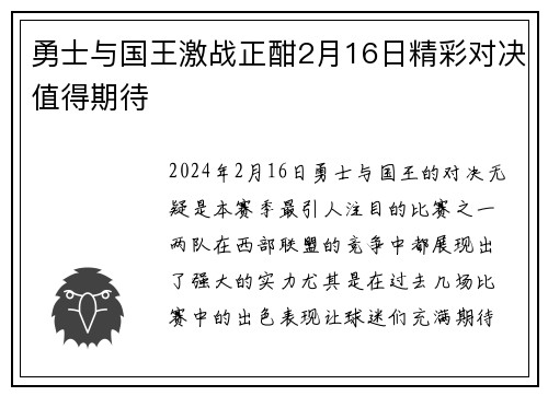 勇士与国王激战正酣2月16日精彩对决值得期待