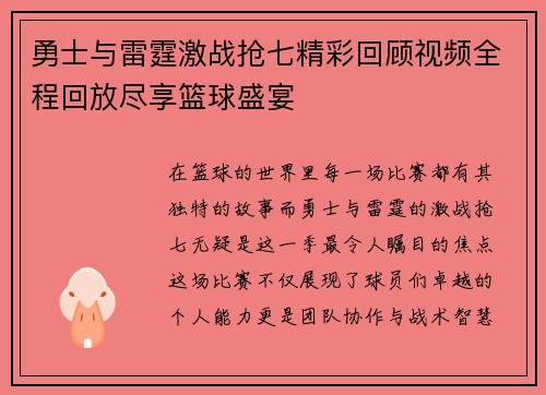 勇士与雷霆激战抢七精彩回顾视频全程回放尽享篮球盛宴