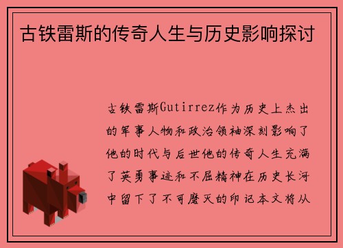 古铁雷斯的传奇人生与历史影响探讨