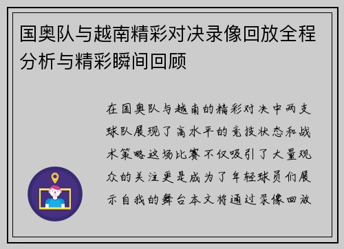 国奥队与越南精彩对决录像回放全程分析与精彩瞬间回顾