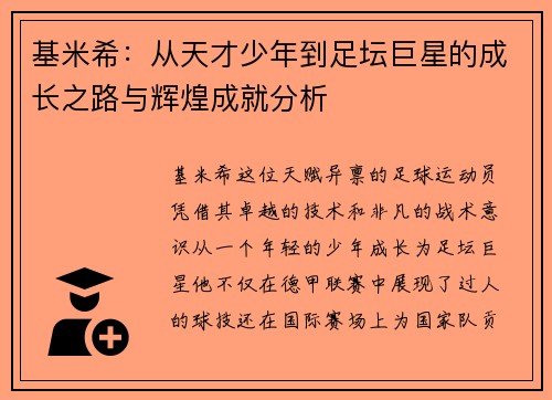 基米希：从天才少年到足坛巨星的成长之路与辉煌成就分析