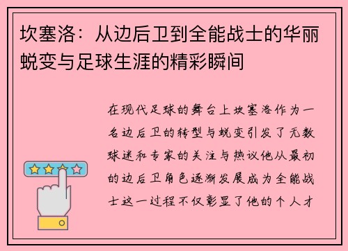 坎塞洛：从边后卫到全能战士的华丽蜕变与足球生涯的精彩瞬间