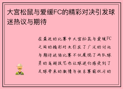 大宫松鼠与爱缓FC的精彩对决引发球迷热议与期待