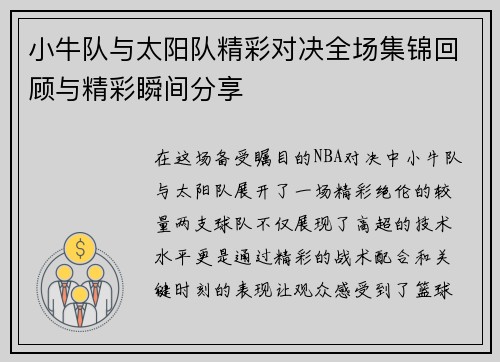 小牛队与太阳队精彩对决全场集锦回顾与精彩瞬间分享