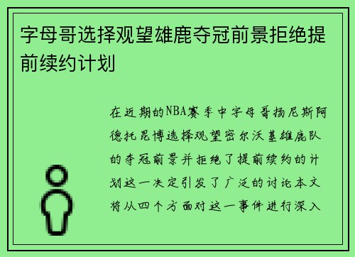 字母哥选择观望雄鹿夺冠前景拒绝提前续约计划