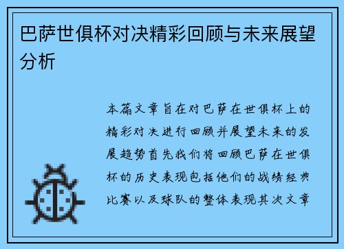巴萨世俱杯对决精彩回顾与未来展望分析